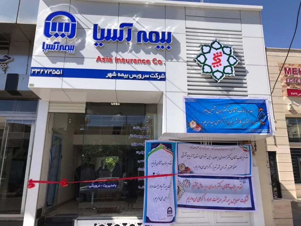 لیست نمایندگی های بیمه آسیا در خوی آذربایجان غربی + آدرس و تلفن