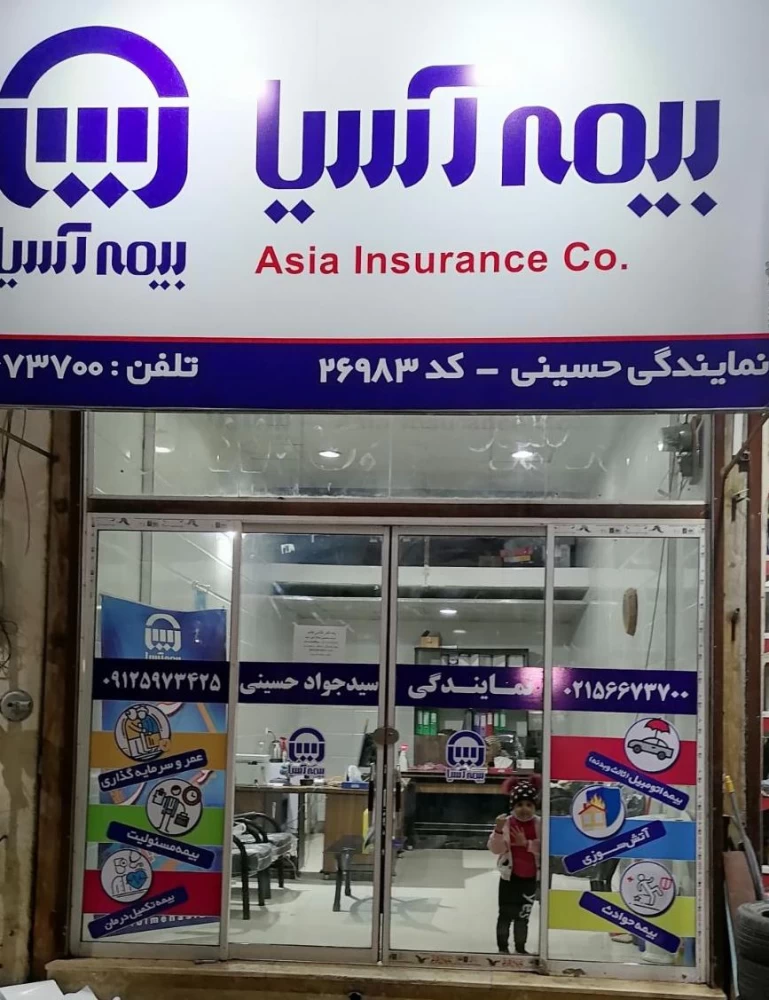 لیست نمایندگی های بیمه آسیا در رباط‌کریم + آدرس و تلفن