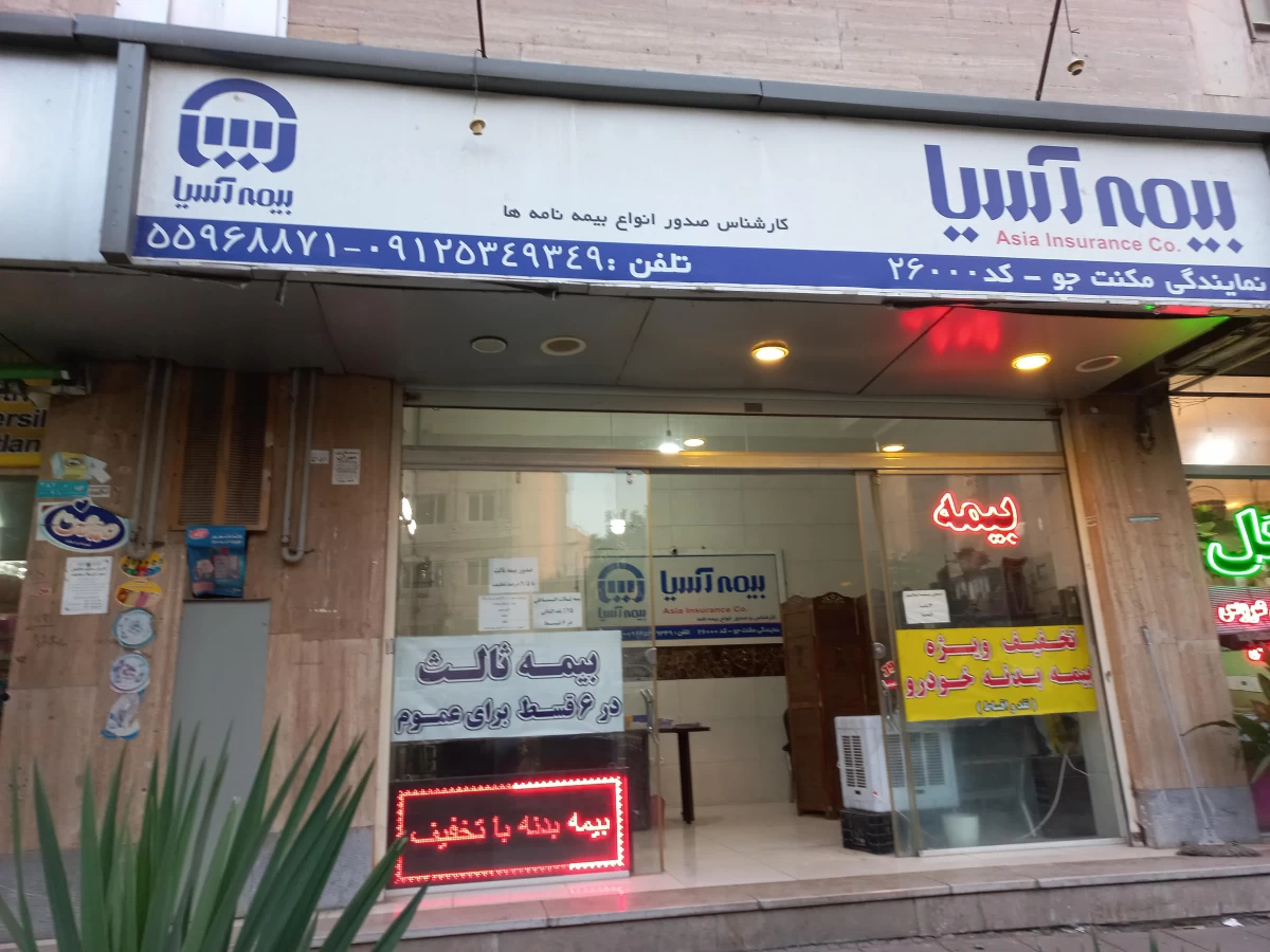 لیست نمایندگی های بیمه آسیا در ری + آدرس و تلفن لیست نمایندگی های بیمه آسیا در ری + آدرس و تلفن