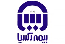لیست نمایندگی های بیمه آسیا در زاهدان + آدرس و تلفن