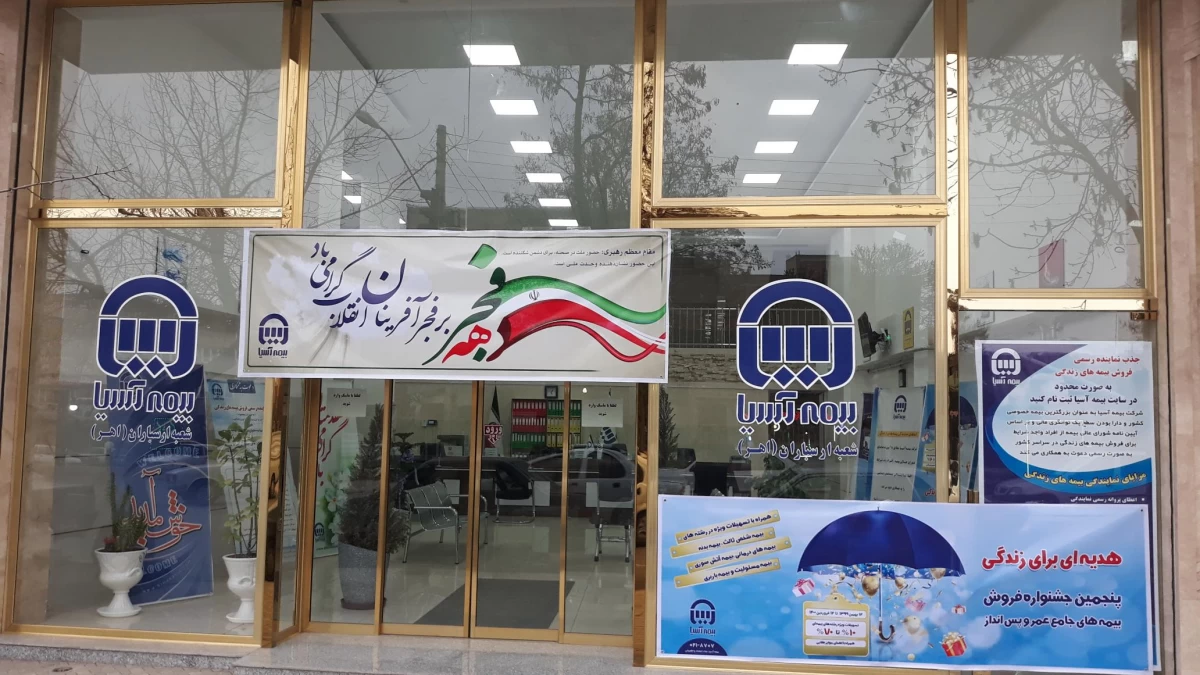 لیست نمایندگی های بیمه آسیا در شهرستان اهر استان آذربایجان شرقی + آدرس و تلفن لیست نمایندگی های بیمه آسیا در شهرستان اهر استان آذربایجان شرقی + آدرس و تلفن
