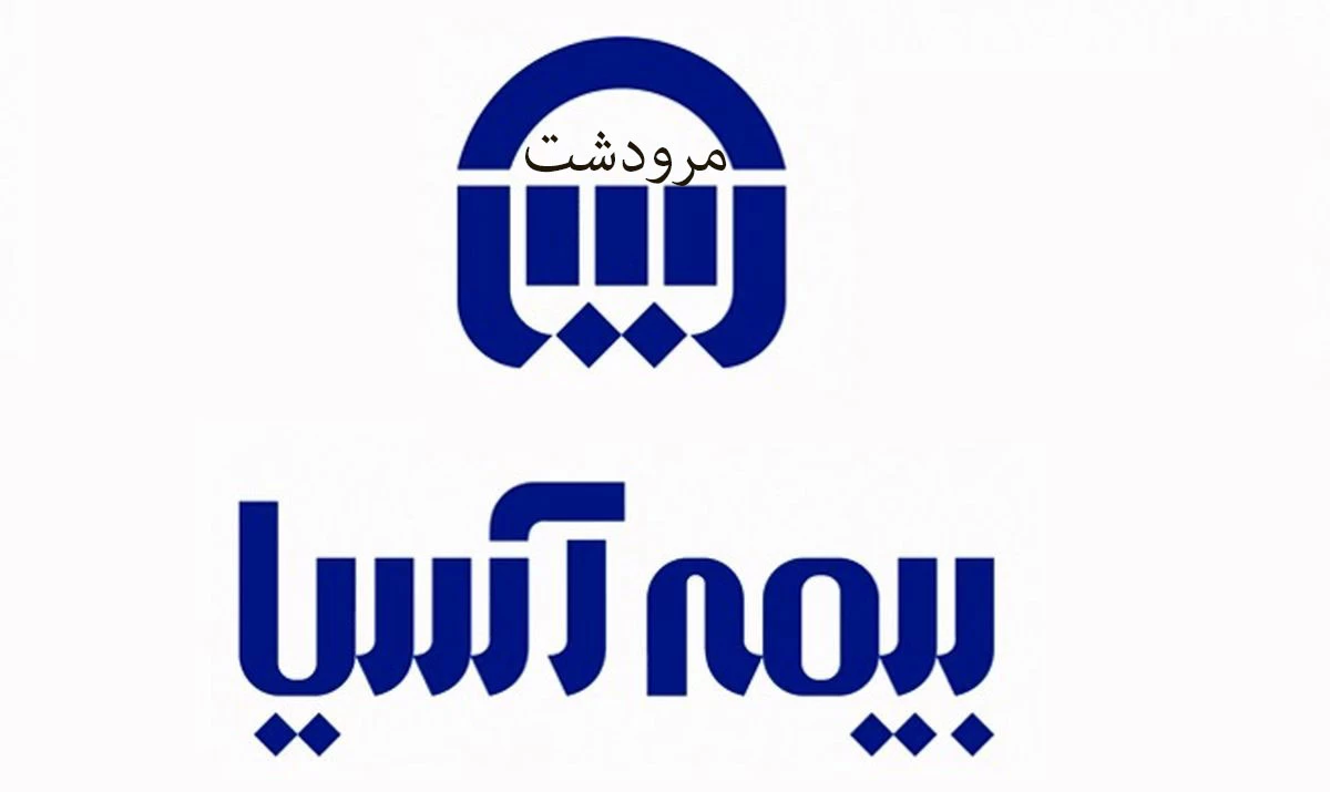 لیست نمایندگی های بیمه آسیا در شهرستان مرودشت فارس + آدرس و تلفن لیست نمایندگی های بیمه آسیا در شهرستان مرودشت فارس + آدرس و تلفن
