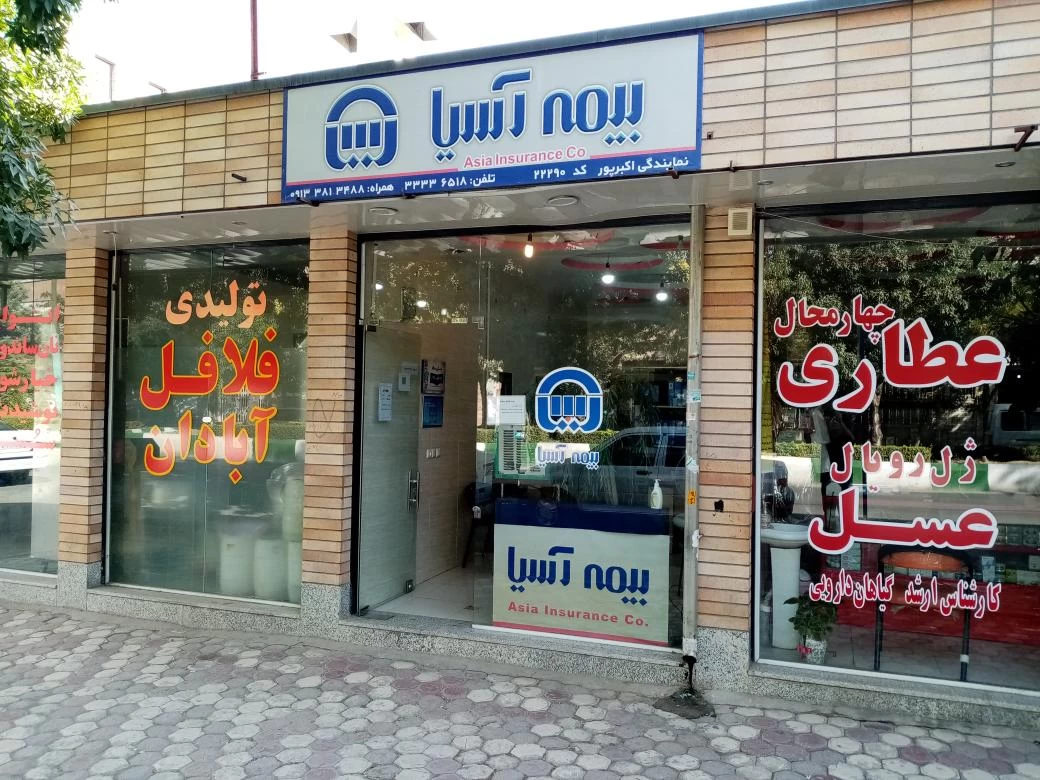 لیست نمایندگی های بیمه آسیا در شهرکرد + آدرس و تلفن لیست نمایندگی های بیمه آسیا در شهرکرد + آدرس و تلفن