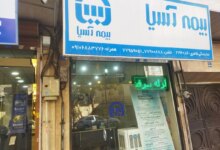 لیست نمایندگی های بیمه آسیا در شیروان خراسان شمالی + آدرس و تلفن