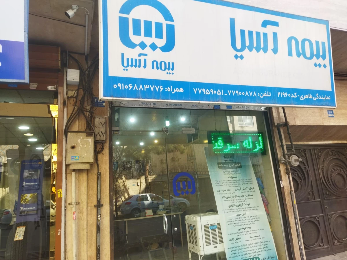 لیست نمایندگی های بیمه آسیا در شیروان خراسان شمالی + آدرس و تلفن لیست نمایندگی های بیمه آسیا در شیروان خراسان شمالی + آدرس و تلفن