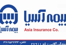 لیست نمایندگی های بیمه آسیا در ورامین تهران + آدرس و تلفن