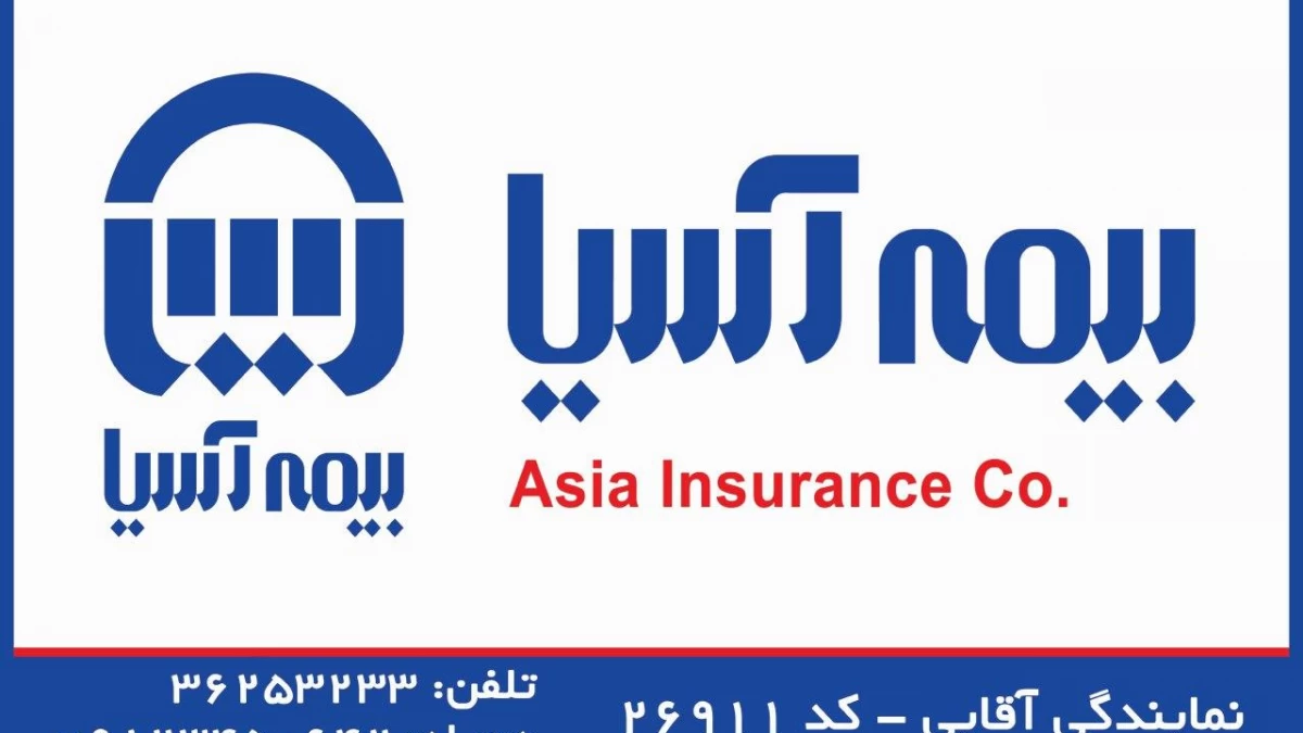 لیست نمایندگی های بیمه آسیا در ورامین تهران + آدرس و تلفن