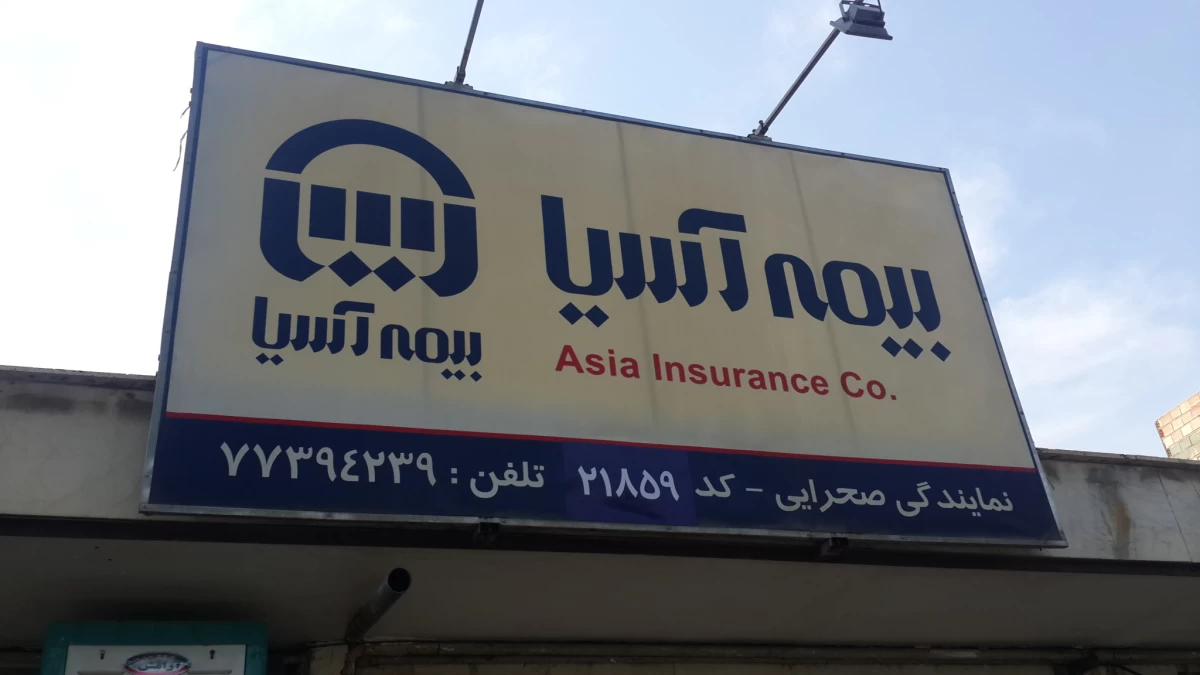 لیست نمایندگی های بیمه آسیا در پردیس تهران + آدرس و تلفن لیست نمایندگی های بیمه آسیا در پردیس تهران + آدرس و تلفن