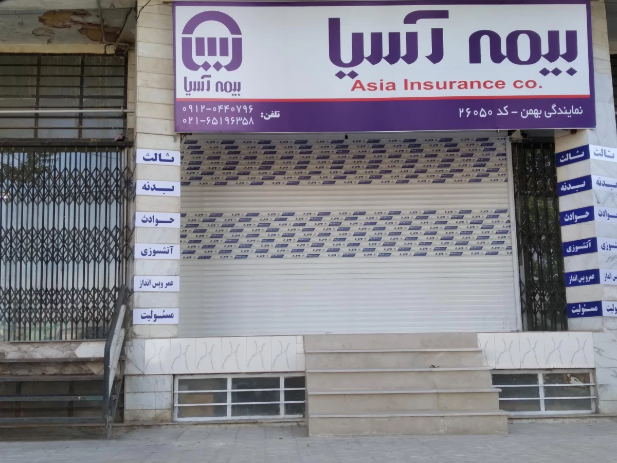 لیست نمایندگی های بیمه آسیا در کرج + آدرس و تلفن