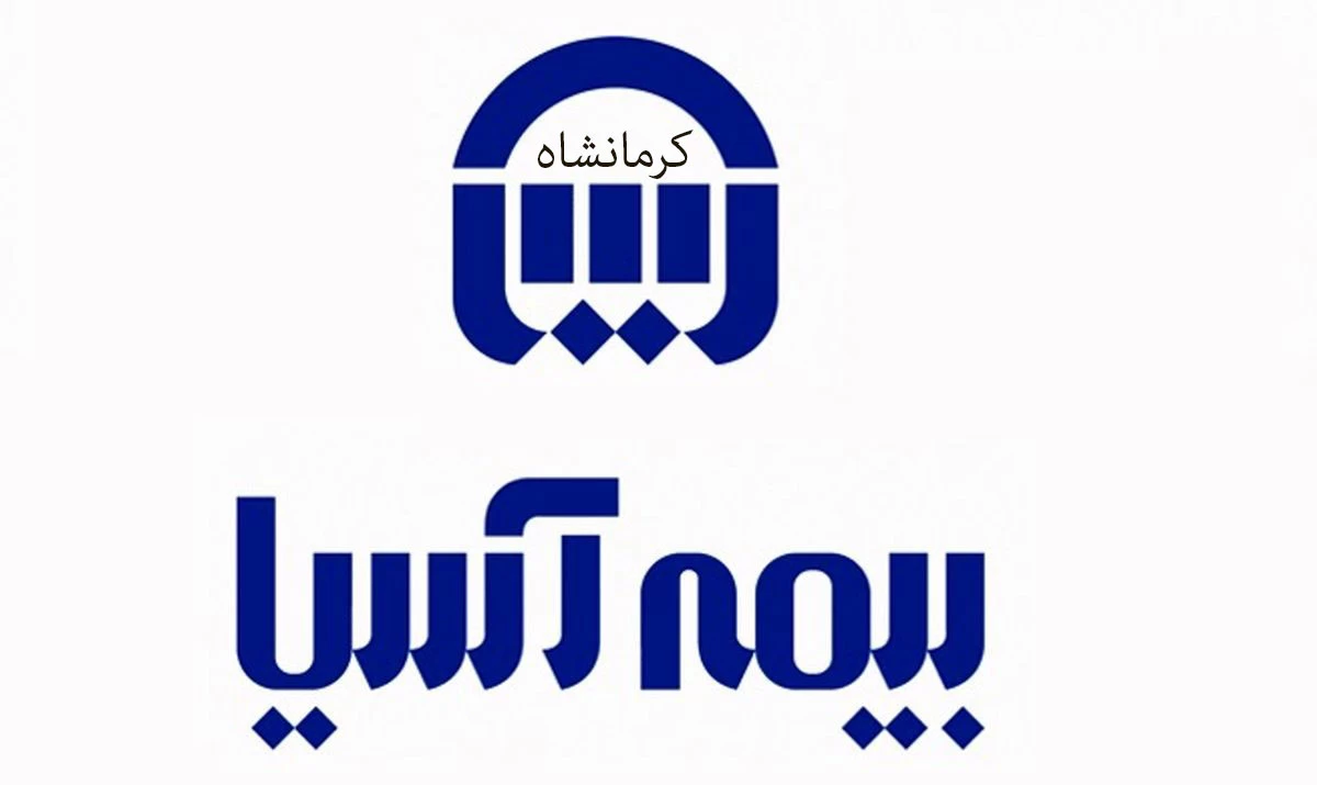 لیست نمایندگی های بیمه آسیا در کرمانشاه + آدرس و تلفن