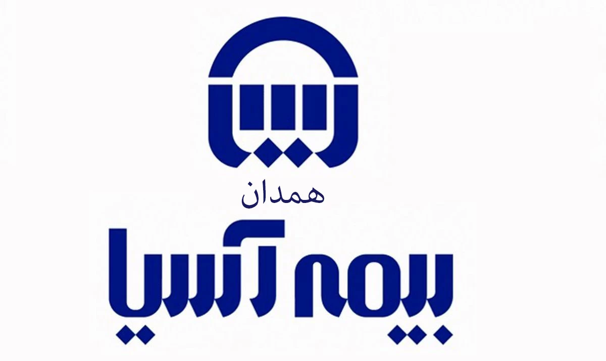 لیست نمایندگی‌های بیمه آسیا در همدان + آدرس و تلفن