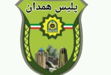 لیست و آدرس کلانتری ها و پاسگاه های همدان