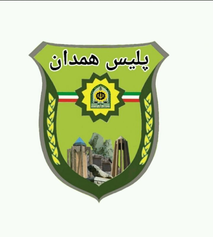 لیست و آدرس کلانتری ها و پاسگاه های همدان لیست و آدرس کلانتری ها و پاسگاه های همدان