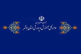لیست وزارت آموزش و پرورش بوشهر + آدرس و تلفن لیست وزارت آموزش و پرورش بوشهر + آدرس و تلفن