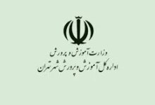 لیست وزارت آموزش و پرورش تهران + آدرس و تلفن