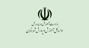 لیست وزارت آموزش و پرورش تهران + آدرس و تلفن لیست وزارت آموزش و پرورش تهران + آدرس و تلفن