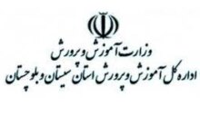 لیست وزارت آموزش و پرورش زاهدان + آدرس و تلفن