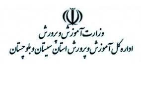 لیست وزارت آموزش و پرورش زاهدان + آدرس و تلفن لیست وزارت آموزش و پرورش زاهدان + آدرس و تلفن
