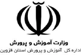 لیست وزارت آموزش و پرورش قزوین + آدرس و تلفن