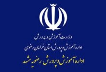 لیست وزارت آموزش و پرورش مشهد + آدرس و تلفن