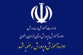 لیست وزارت آموزش و پرورش مشهد + آدرس و تلفن لیست وزارت آموزش و پرورش مشهد + آدرس و تلفن
