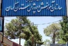 لیست وزارت آموزش و پرورش کرمان + آدرس و تلفن