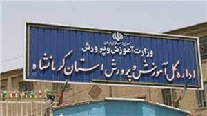 لیست وزارت آموزش و پرورش کرمانشاه + آدرس و تلفن