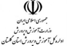 لیست وزارت آموزش و پرورش گرگان + آدرس و تلفن