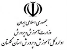 لیست وزارت آموزش و پرورش گرگان + آدرس و تلفن
