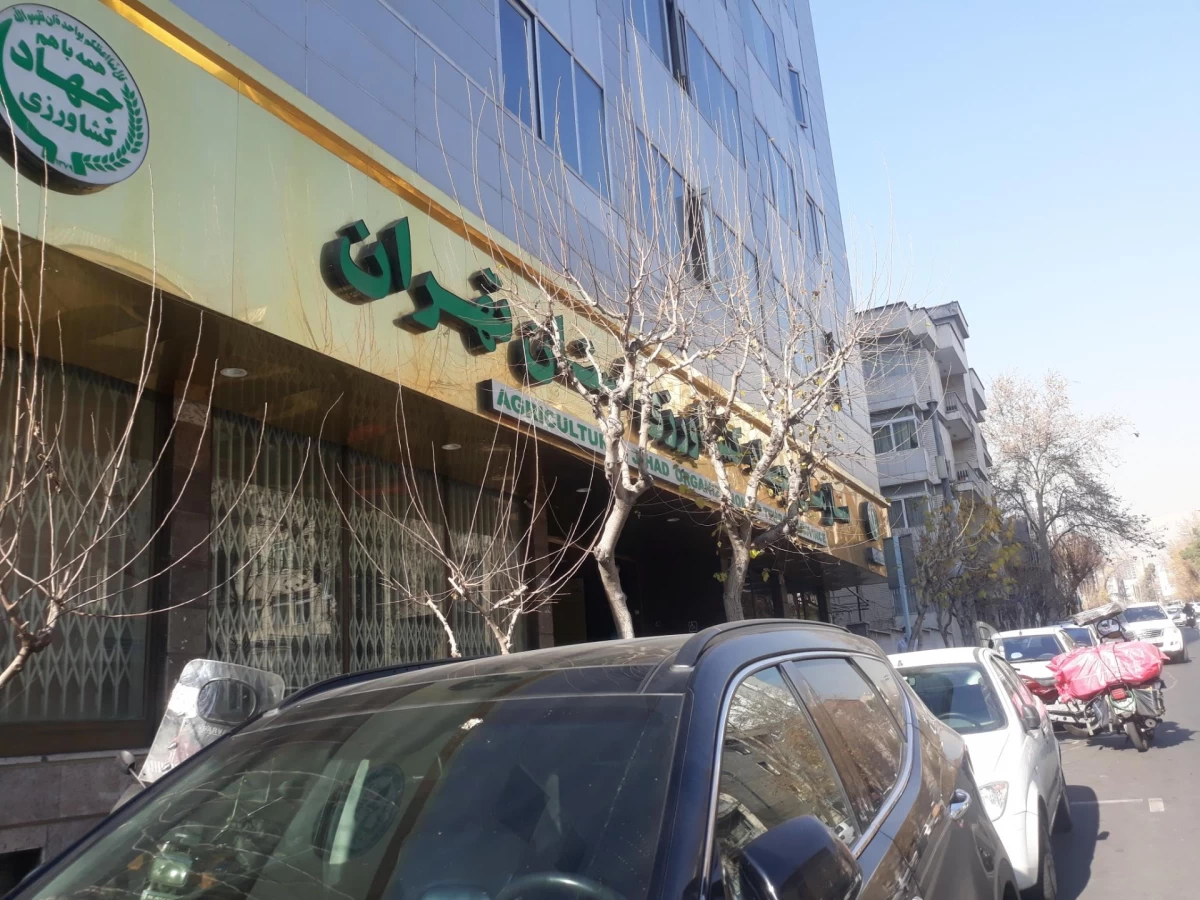لیست وزارت جهاد کشاورزی در تهران + آدرس و تلفن
