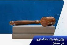 لیست وکلای سمنان + آدرس و تلفن