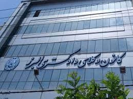 لیست وکلای کرج + آدرس و تلفن