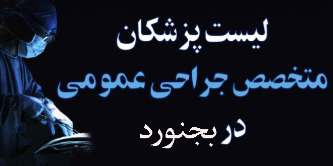 لیست پزشکان جراح عمومی در بجنورد + آدرس و تلفن