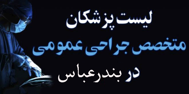لیست پزشکان جراح عمومی در بندرعباس + آدرس و تلفن