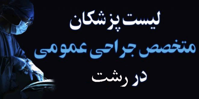 لیست پزشکان جراح عمومی در رشت به همراه آدرس و تلفن