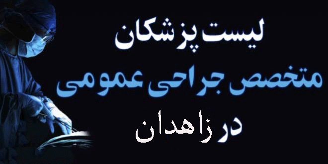 لیست پزشکان جراح عمومی در زاهدان همراه با آدرس و تلفن