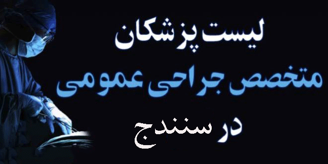 لیست پزشکان جراح عمومی در سنندج همراه با آدرس و تلفن