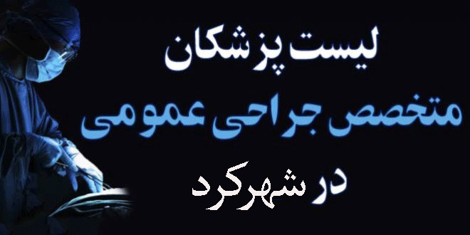 لیست پزشکان جراح عمومی در شهرکرد + آدرس و تلفن