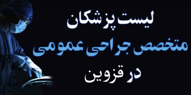 لیست پزشکان جراح عمومی در قزوین + آدرس و تلفن