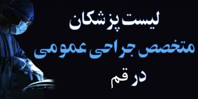 لیست پزشکان جراح عمومی در قم همراه با آدرس و تلفن