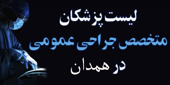 لیست پزشکان جراح عمومی در همدان همراه با آدرس و تلفن