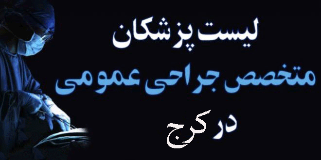لیست پزشکان جراح عمومی در کرج + آدرس و تلفن