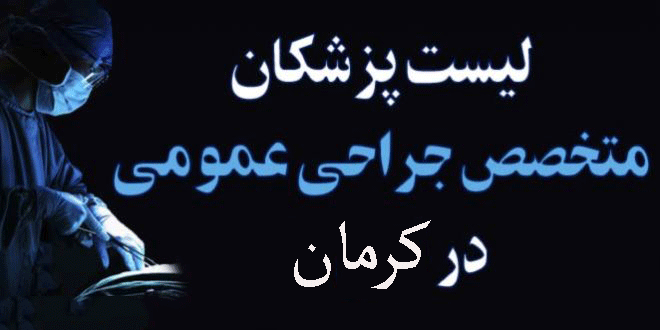 لیست پزشکان جراح عمومی در کرمان + آدرس و تلفن