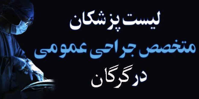 لیست پزشکان جراح عمومی در گرگان به همراه آدرس و تلفن لیست پزشکان جراح عمومی در گرگان به همراه آدرس و تلفن