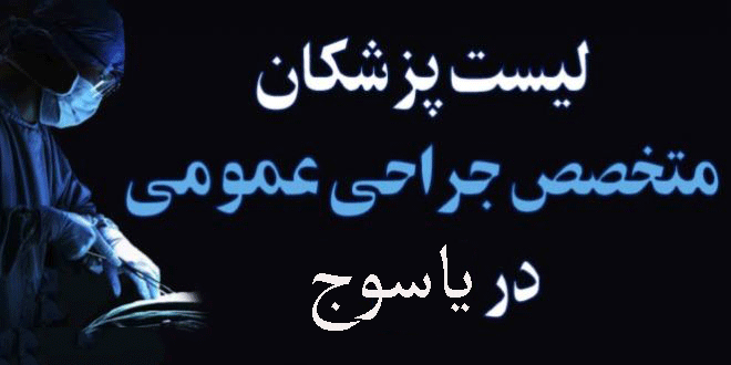 لیست پزشکان جراح عمومی در یاسوج + آدرس و تلفن