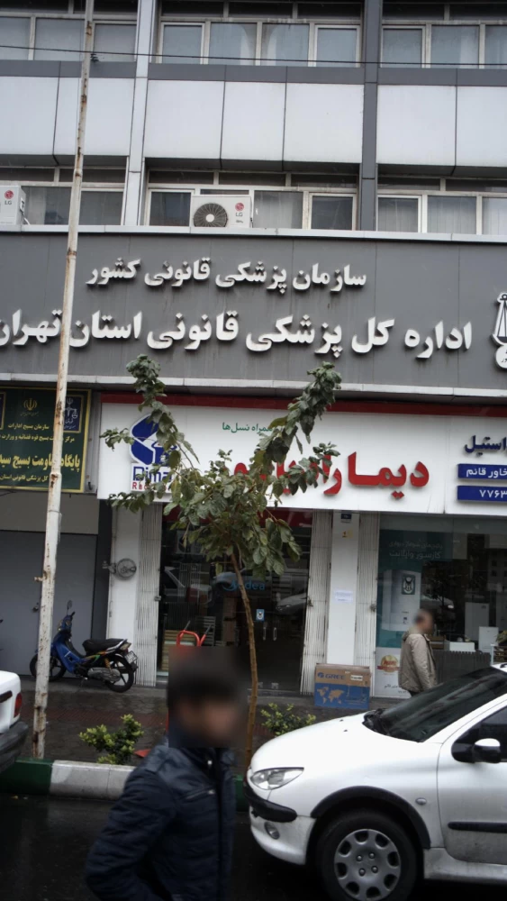لیست پزشکی قانونی در تهران + آدرس و تلفن لیست پزشکی قانونی در تهران + آدرس و تلفن