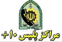 لیست کامل آدرس و تلفن پلیس + ۱۰ در اراک و حومه