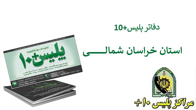 لیست کامل آدرس و تلفن پلیس + ۱۰ در بجنورد و حومه لیست کامل آدرس و تلفن پلیس + ۱۰ در بجنورد و حومه