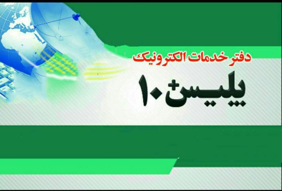 لیست کامل آدرس و تلفن پلیس + ۱۰ در بندرعباس و حومه
