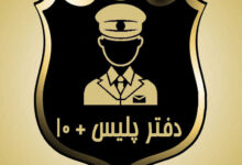 لیست کامل آدرس و تلفن پلیس + ۱۰ در رشت و حومه